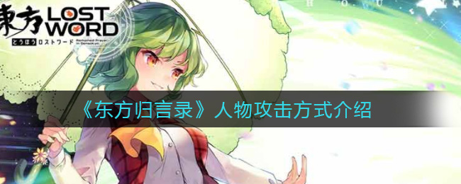 《东方归言录》人物攻击方式介绍