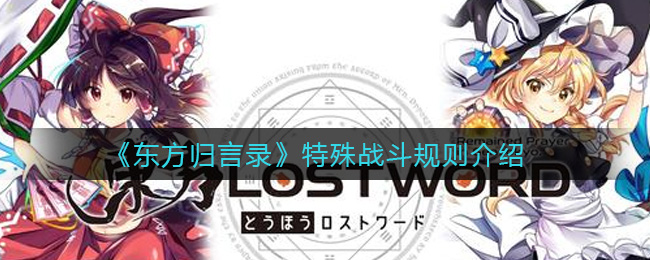 《东方归言录》特殊战斗规则介绍