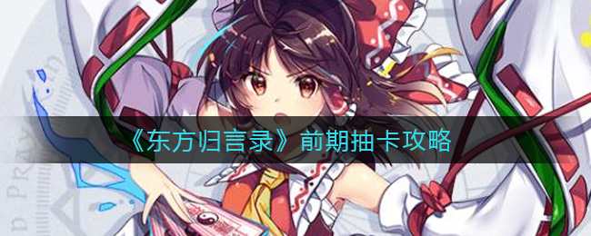 《东方归言录》前期抽卡攻略