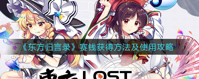 《东方归言录》赛钱获得方法及使用攻略