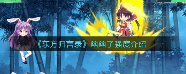 《东方归言录》幽幽子强度介绍