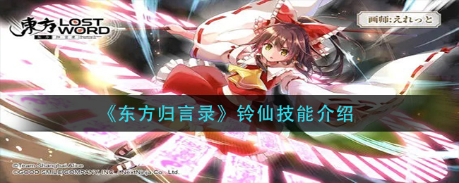 《东方归言录》铃仙技能介绍