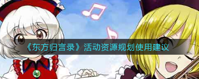 《东方归言录》活动资源规划使用建议