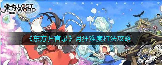 《东方归言录》月狂难度打法攻略