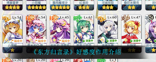 《东方归言录》好感度作用介绍