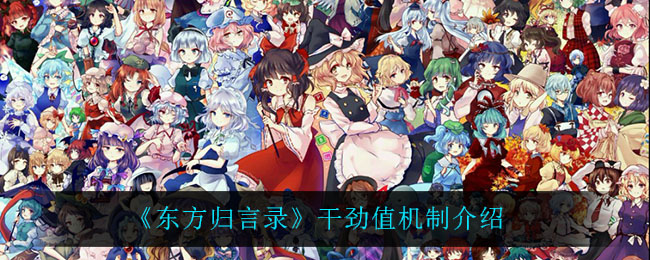《东方归言录》干劲值机制介绍