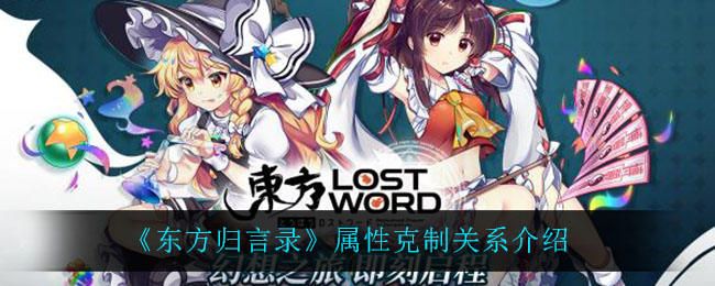 《东方归言录》属性克制关系介绍