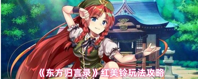 《东方归言录》红美铃玩法攻略
