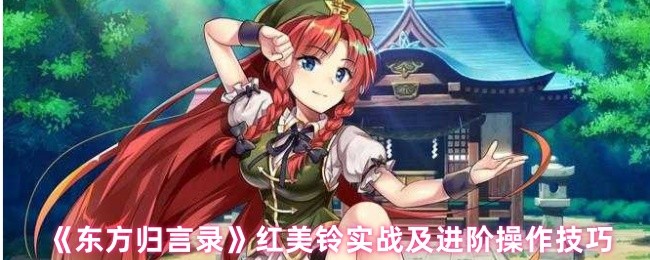 《东方归言录》红美铃实战及进阶操作技巧