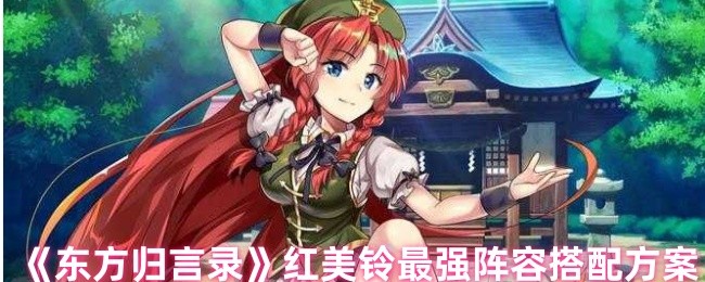 《东方归言录》红美铃最强阵容搭配方案