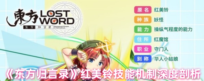 《东方归言录》红美铃技能机制深度剖析