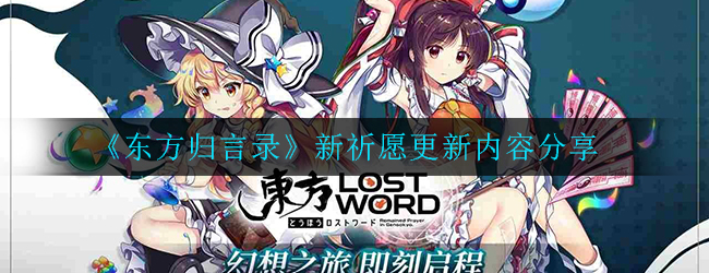 《东方归言录》新祈愿更新内容分享