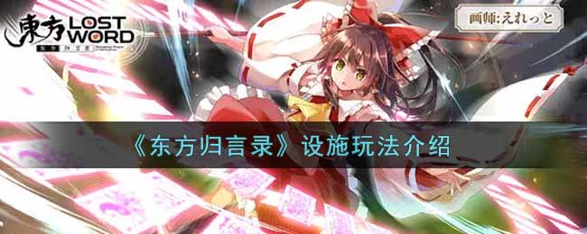 《东方归言录》设施玩法介绍