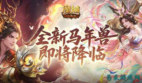 公测倒计时！魔域口袋版马年兽即将降临