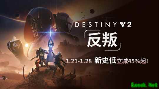 入手佳机！《命运2：反叛》首次折扣！预言之年新史低立减45%起！