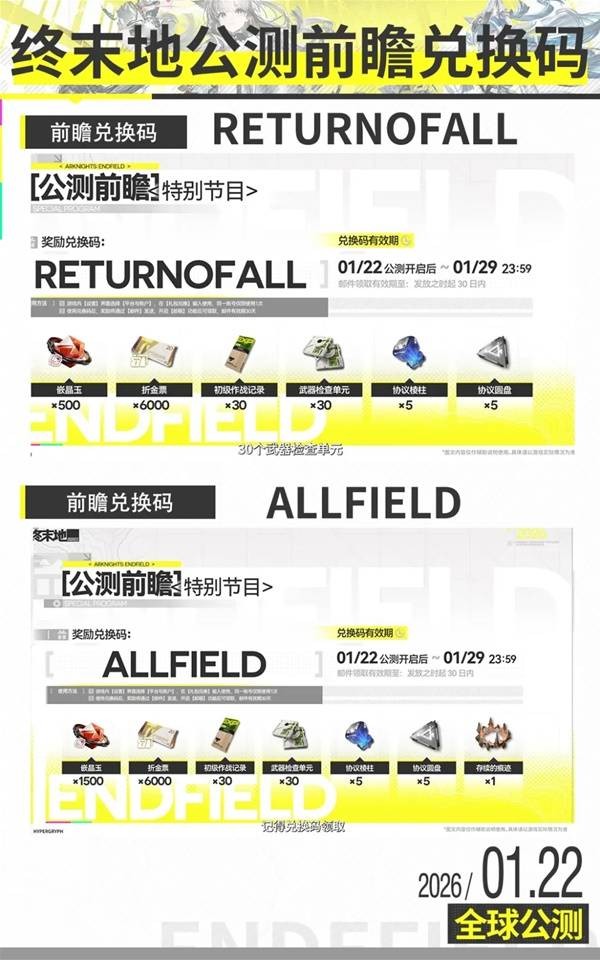 明日方舟终末地前瞻兑换码分享