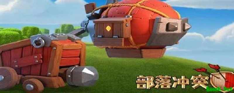 部落冲突：兵种强化攻略