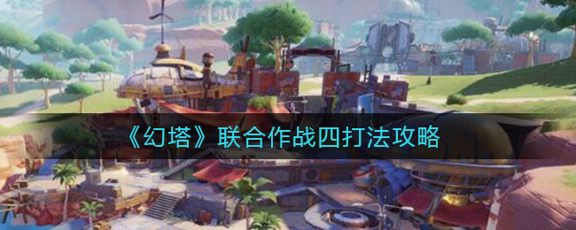 《幻塔》联合作战四打法攻略