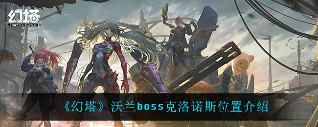 《幻塔》沃兰boss克洛诺斯位置介绍