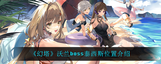 《幻塔》沃兰boss泰西斯位置介绍