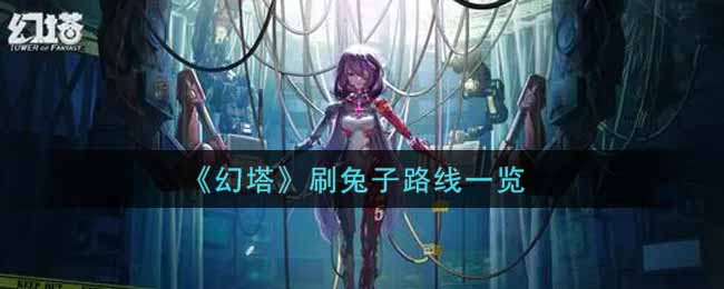 《幻塔》刷兔子路线一览