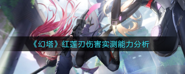 《幻塔》红莲刃伤害实测能力分析