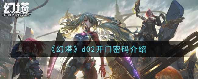 《幻塔》d02开门密码介绍