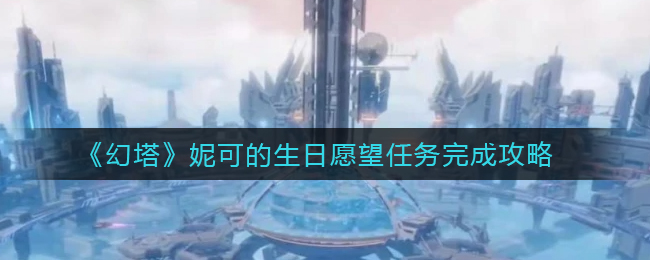 《幻塔》妮可的生日愿望任务完成攻略