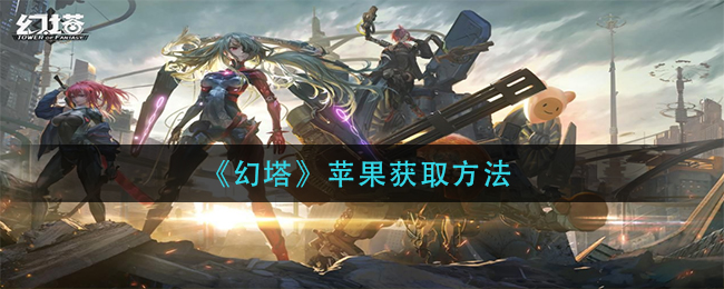 《幻塔》苹果获取方法