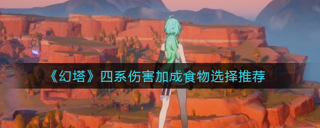 《幻塔》四系伤害加成食物选择推荐
