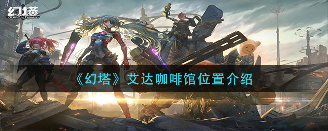 《幻塔》艾达咖啡馆位置介绍