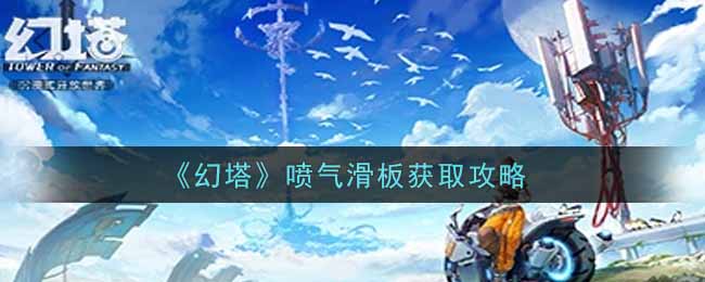 《幻塔》喷气滑板获取攻略