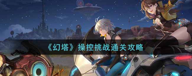 《幻塔》操控挑战通关攻略