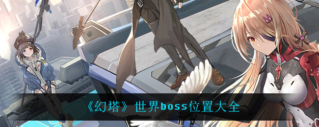 《幻塔》世界boss位置大全