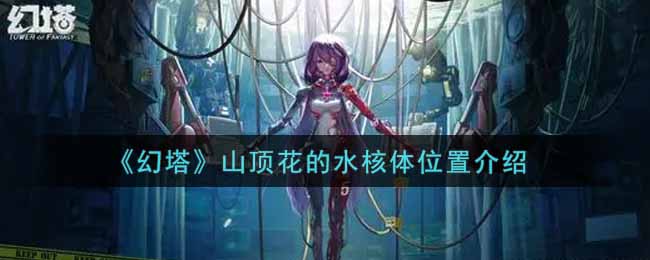 《幻塔》山顶花的水核体位置介绍