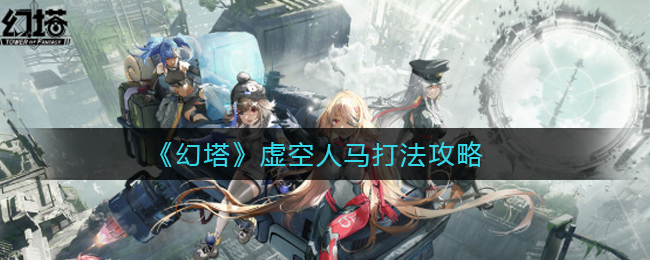 《幻塔》虚空人马打法攻略