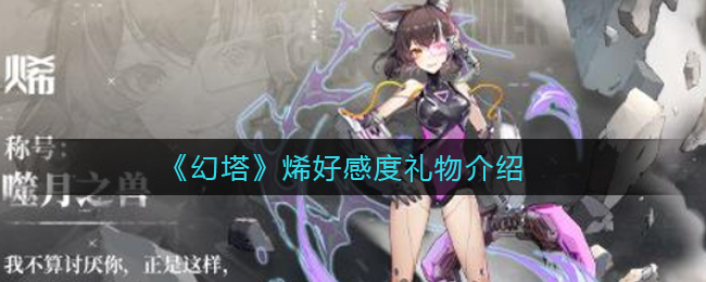 《幻塔》烯好感度礼物介绍