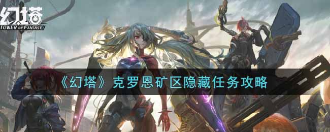《幻塔》克罗恩矿区隐藏任务攻略