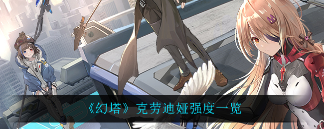 《幻塔》克劳迪娅强度一览
