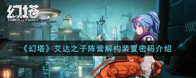 《幻塔》艾达之子阵营解构装置密码介绍