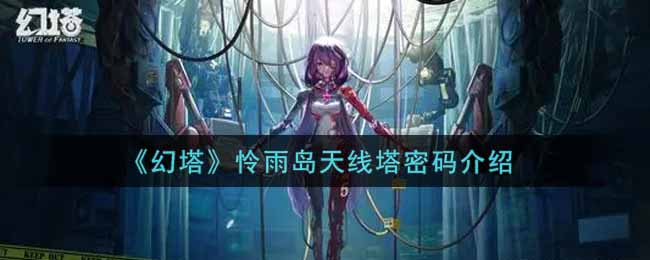 《幻塔》怜雨岛天线塔密码介绍