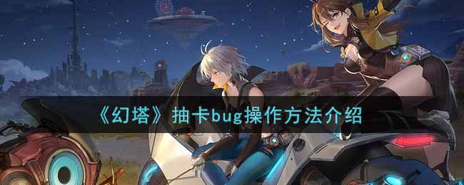 《幻塔》抽卡bug操作方法介绍