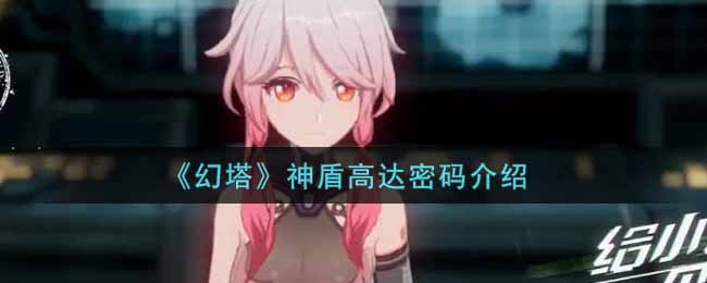 《幻塔》神盾高达密码介绍