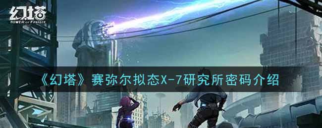 《幻塔》赛弥尔拟态X-7研究所密码介绍
