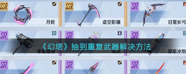 《幻塔》抽到重复武器解决方法