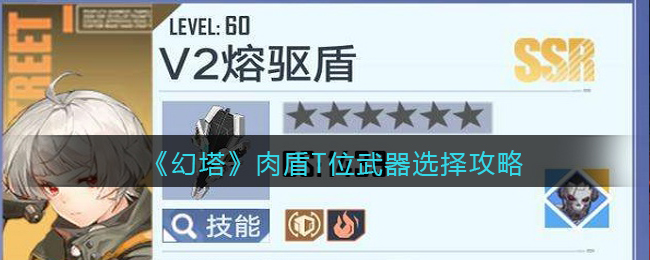 《幻塔》肉盾T位武器选择攻略