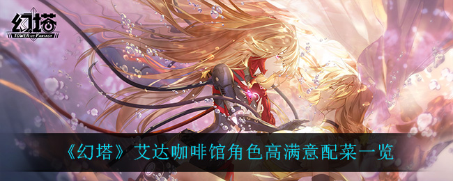 《幻塔》艾达咖啡馆角色高满意配菜一览