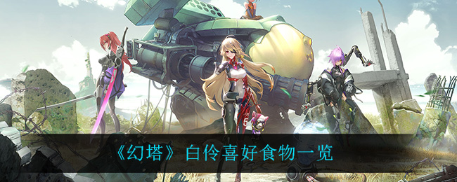 《幻塔》白伶喜好食物一览