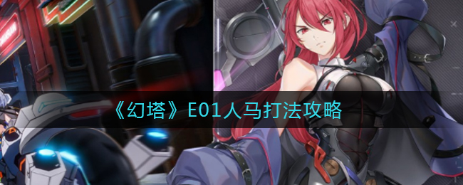 《幻塔》E01人马打法攻略