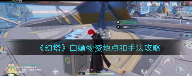 《幻塔》白嫖物资地点和手法攻略